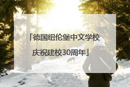 德国纽伦堡中文学校庆祝建校30周年
